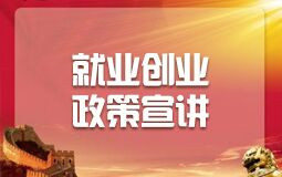 就业创业政策宣传