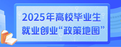 2025年高校毕业生就业创业“政策地图”